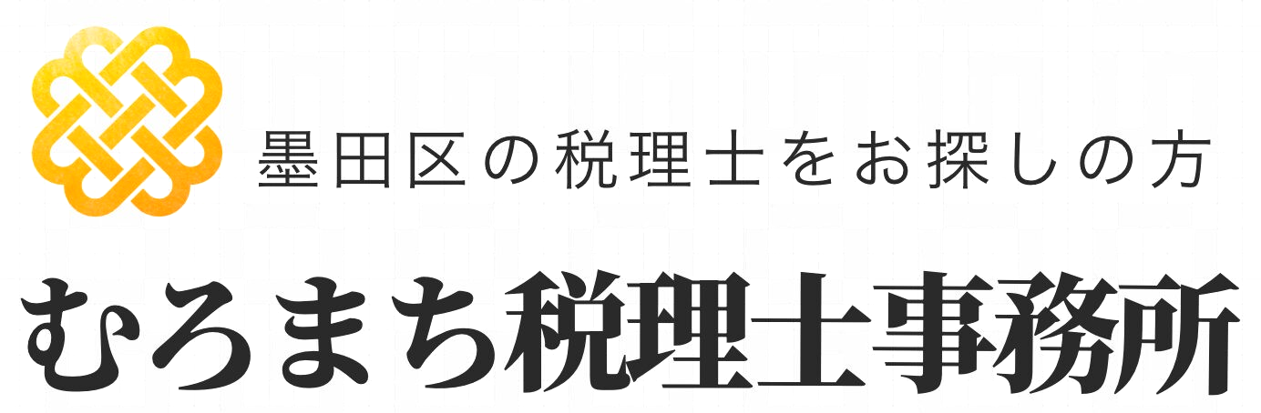 むろまち税理士事務所