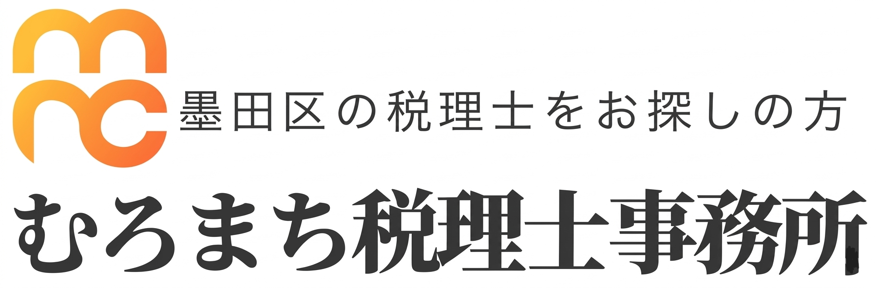 むろまち税理士事務所